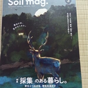 Soil mag. ソイルマグ 3 特集「採集」のある暮らし 野性とつながる、野性を活かす きのこ、木ノ実、野草、樹皮、魚介 衣食住に活かす人々