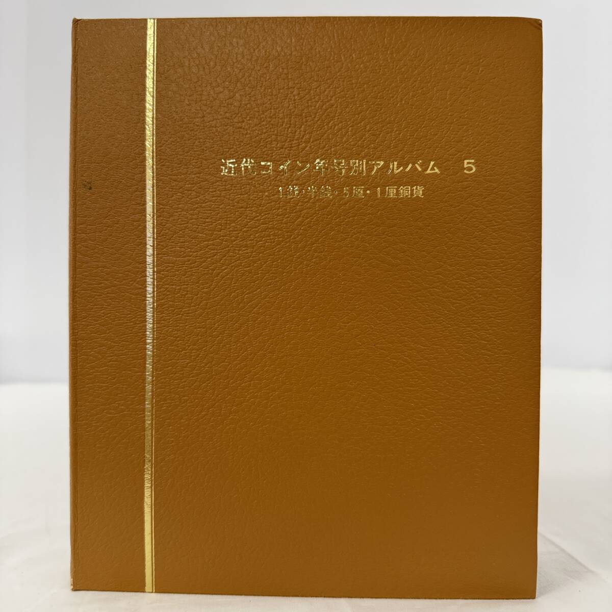 わ*た様 抜け無し　特年あり　近代年号別アルバム 　1銭　半銭　5厘　1厘 わ*た様 抜け無し 特年あり 近代コイン年号別アルバム 1