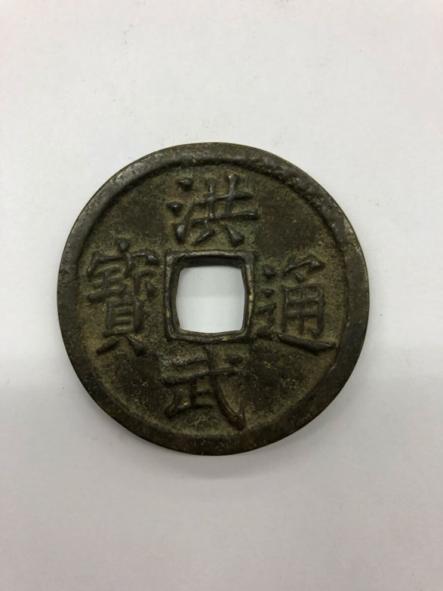 Yahoo!オークション -「洪武通宝 背」(硬貨) (貨幣)の落札相場・落札価格