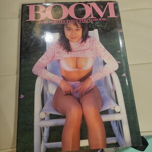 e 英知出版「広田樹里 写真集 / BOOM BUST90 / 1997年(平成9年)4月25日 発行」