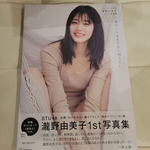 e 瀧野由美子 写真集 君のことをまだよく知らない セブンネット限定カバー ポストカード無し 初版帯付き