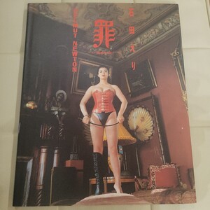 c 石田えり 写真集 「罪」初版 タレント 女優 ヌード 熟女 シミ・撮影:ヘルムート・ニュートン 講談社出版 フライデー