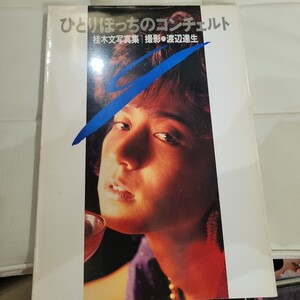 e 写真集 桂木文 ひとりぼっちのコンチェルト 撮影/渡辺達生 初版