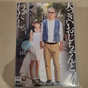 大っきいおじちゃんと、わたし。 冬愛ことね アダルトDVD