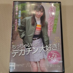 冬愛ことね ちっちゃいけどデカチン大好き!北海道育ちの身長145cmミニマム専門学生AVデビュー kawaii 4KAW974 アダルトDVD