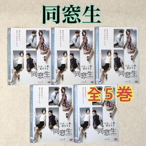 同窓生 人は、三度、恋をする 全5巻 DVDレンタル落ち