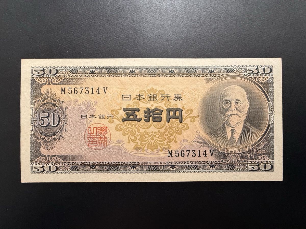 Yahoo!オークション -「高橋是清50円札」(貨幣) の落札相場