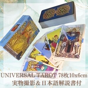ユニバーサル タロット 絵本 綺麗な絵 セット 10cm78枚【残5限定】