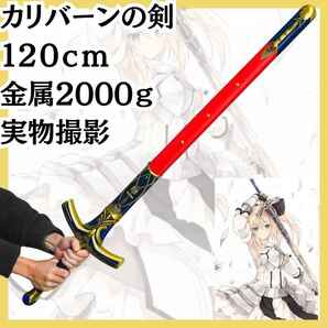 カリバーンの剣 アーサー王 fate コスプレ 金属 国内120cm【残3】