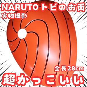 うちはマダラ お面 ナルト トビの仮面 コスプレ 28㎝【残3】