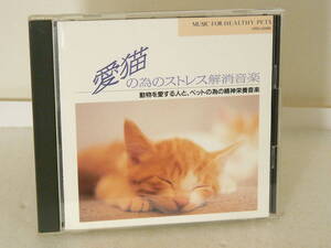 CD「愛猫の為のストレス解消音楽」動物を愛する人とペットの為の精神栄養音楽/日本クラウン CRCI-20066 ジャンク扱い U048
