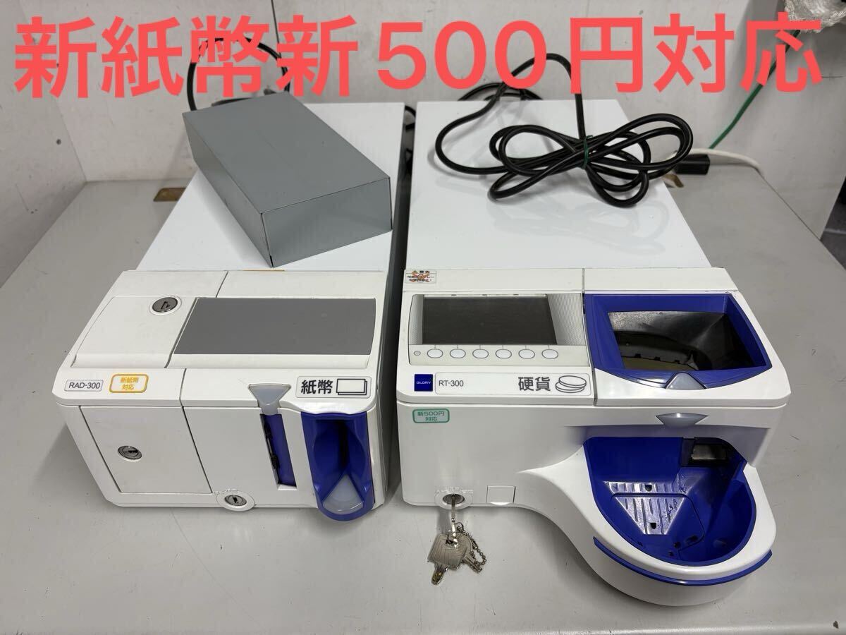 RT-300とRAD-300 レジ用品 ホワイト 新型つり銭機「RT-300」「RAD-300」、包装硬貨管理機「WD-300