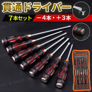 貫通ドライバー ショックドライバー 7本 セット 磁石付き スクリュードライバー 衝撃 ドライバー ハンマー タガネ ノミ ネジ外し DIY