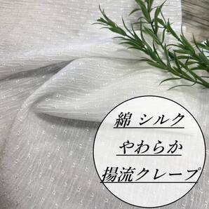 長さ3m 綿シルク 揚流 クレープ 白 生地 布地 布 ★naru-cr〇