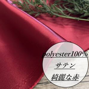 長さ2m サテン 生地 無地 綺麗な赤 布地 布 ★na2〇