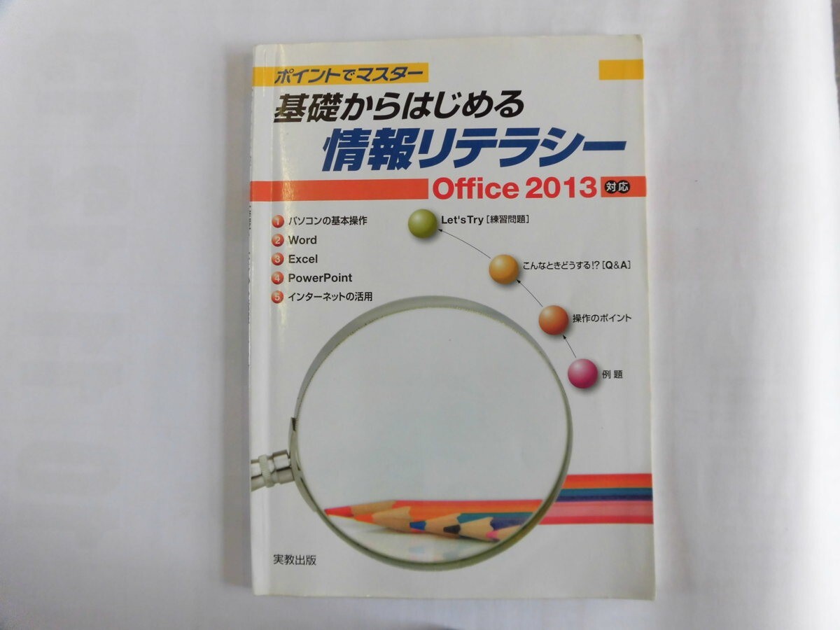 情報リテラシーの基礎 情報リテラシー基礎 (新訂7版) | 齋藤真弓, 海老沢信一, 海老沢