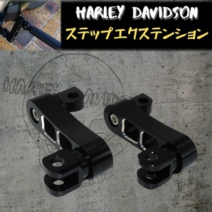 ハーレー ステップ エクステンション 位置 ペグ ブラケット アルミ スポーツスター XL833 XL1200 ダイナ ソフテイル ブラック 【国内発送】
