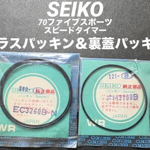 SEIKO セイコー 70ファイブスポーツ スピードタイマー 腕時計 ガラスパッキン EC3260B 裏蓋パッキン FH3180B セット 7017-6000 他 未使用品