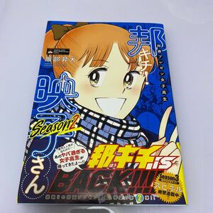 邦画プレゼン女子高生邦キチ!映子さん Season2 (ホーム社書籍扱いコミックス) 服部昇大/著