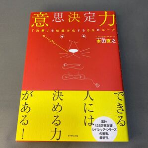 意思決定力 「決断」を仕組み化する55のルール 本田直之/著