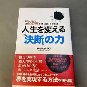 人生を変える「決断」の力 個人レッスン料1日100万円のサクセスコーチが教える コーチ・カルダン/著