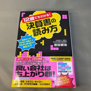 12歳でもわかる!決算書の読み方 お金のことを知らずに「社会人」になってしまった人の会計入門 岩谷誠治/著