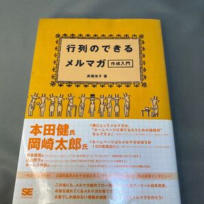行列のできるメルマガ作成入門 高橋浩子/著