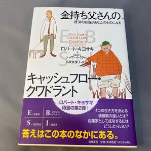 金持ち父さんのキャッシュフロー・クワドラント 経済的自由があなたのものになる ロバート・キヨサキ/著 シャロン・レクター/著