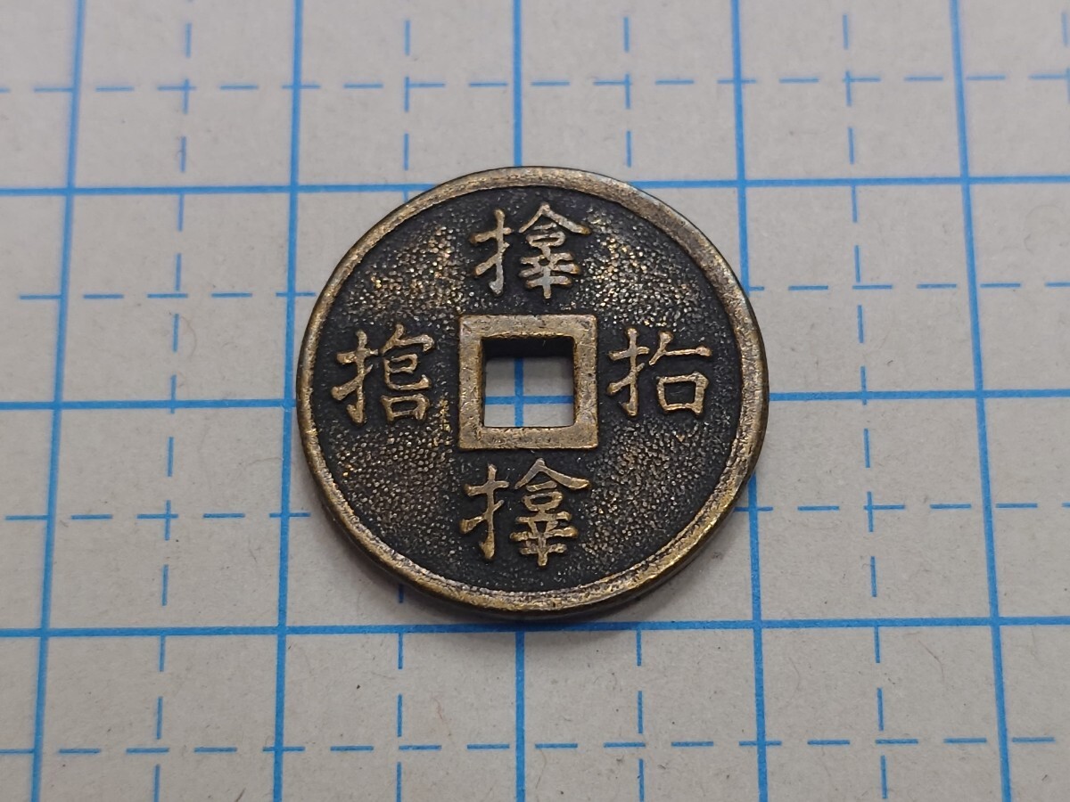 Yahoo!オークション -「サムハラ銭」(貨幣) の落札相場・落札価格