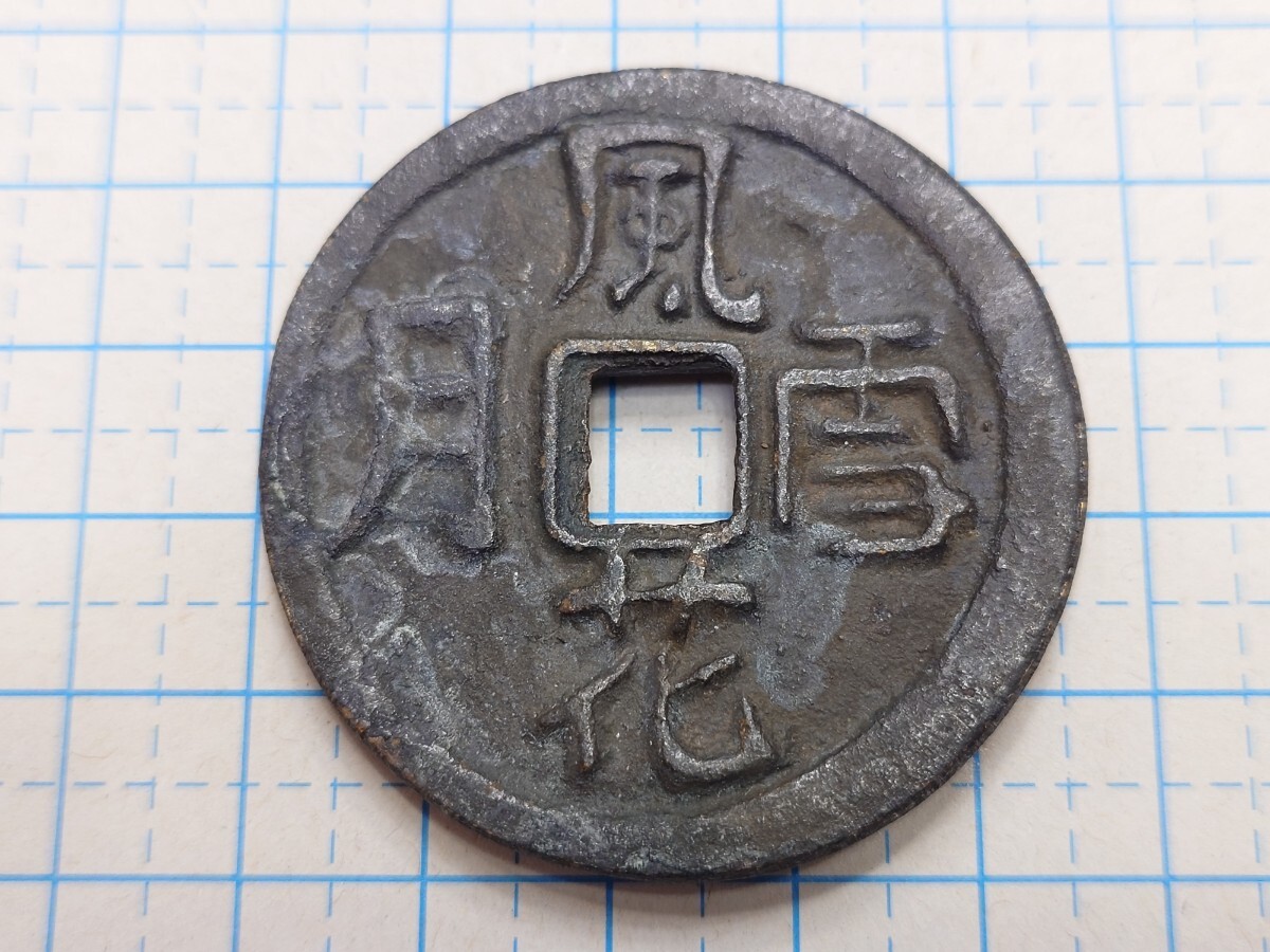 Yahoo!オークション -「絵銭 風花雪月」(世界) (硬貨)の落札相場