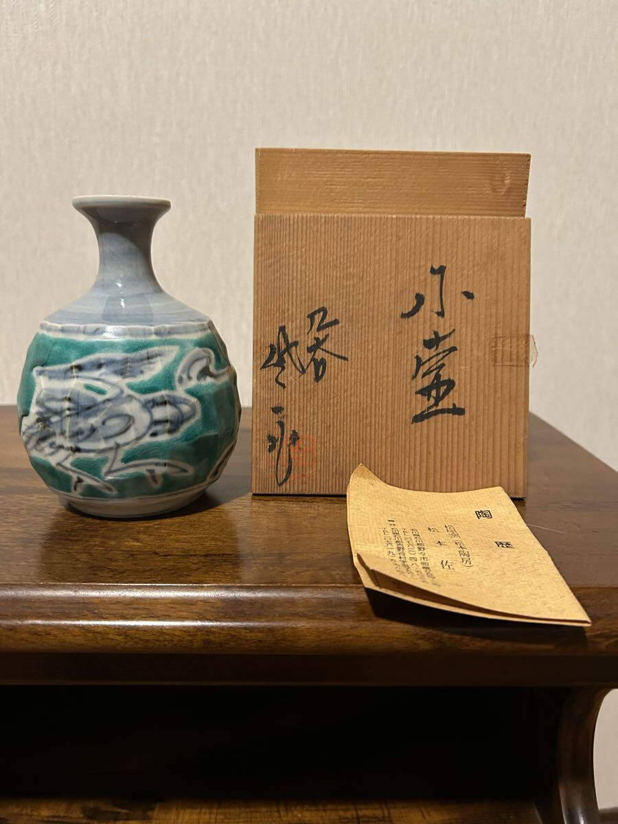 壺　松本佐一　作　陶暦書付き 壺 松本佐一 作 陶暦書付き 壺 松本佐一 作 陶暦