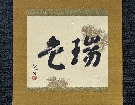 2025年最新】Yahoo!オークション -三輪晁勢(美術品)の中古品