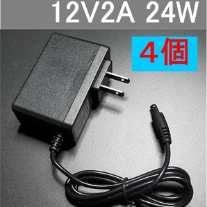 4個セット ACアダプター 12V2A プラグサイズ5.5×2.1mm(5.5×2.5mm兼用)スイッチング電源 AC/DCアダプター 12V1A 12V1.5A 12V1.8