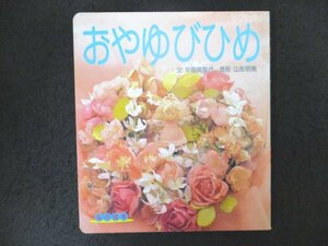 本 No2 01848 名作絵本 8 おやゆびひめ 1995年2月20日第1刷 小学館 文:早野美智代 造形:山形明美