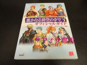 PS2 遙かなる時空の中で3 オフィシャルガイド プレイステーション2攻略本/即決