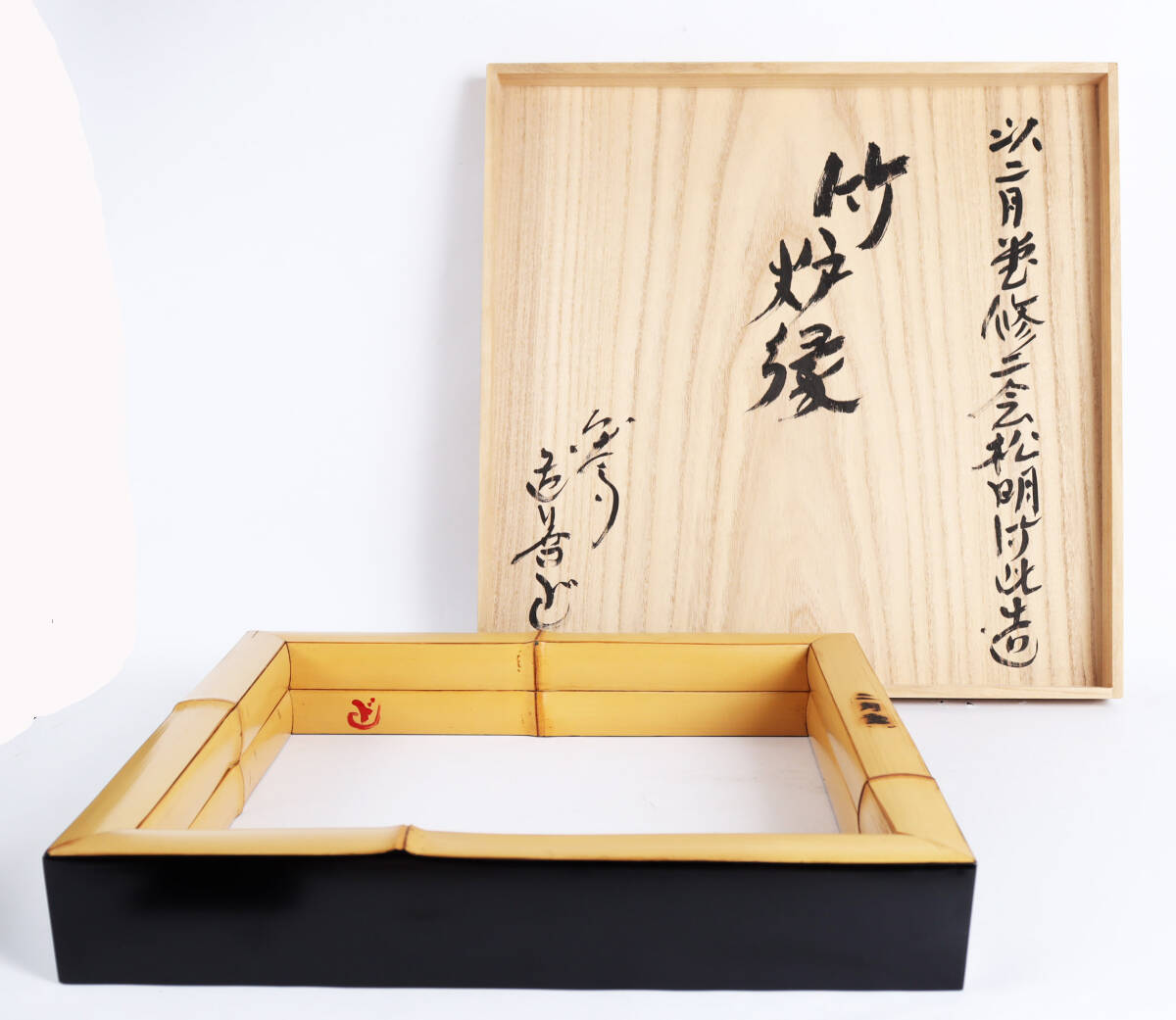 炉縁 お茶道具 木箱 茶道 真塗炉縁 鈴木光入作 木箱付