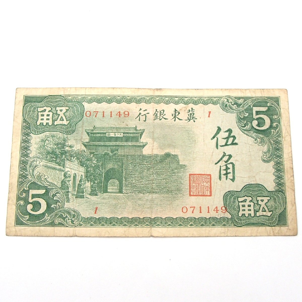 廈門勧業銀行 伍角　在外銀行　紙幣　中国古札 中華民国 満州紙幣　中国紙幣 中国紙幣 中国旧紙幣 廈門勧業銀行 中華民国29年 1940年 伍角