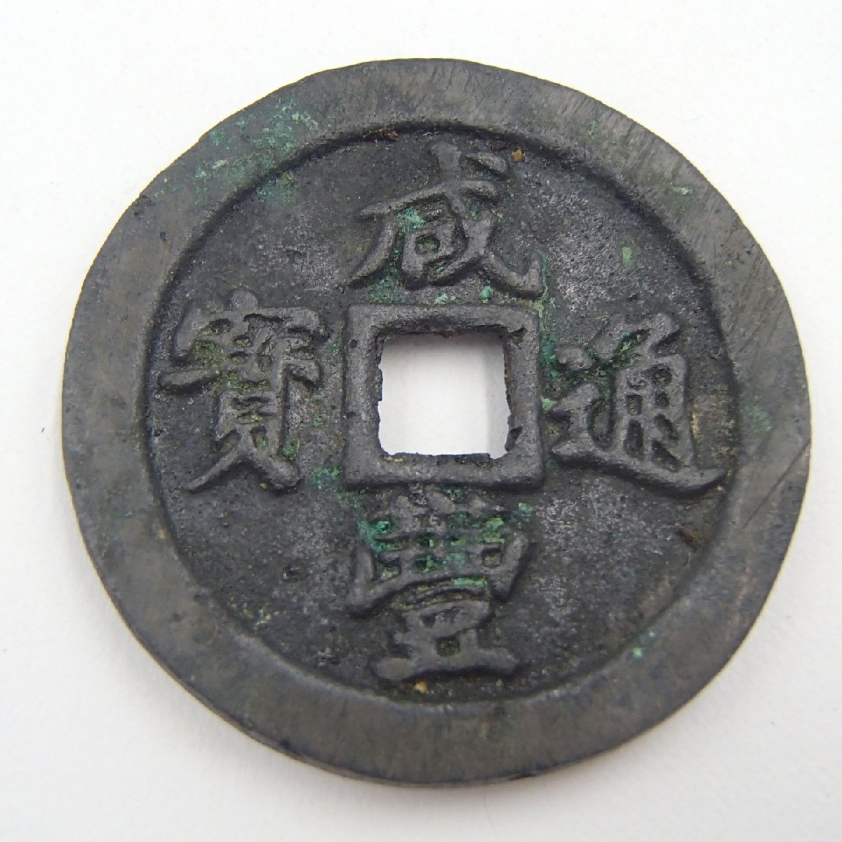 中国古銭　成豊元寶 中国古銭 成豊元寶 咸豊元宝の買取価格 | 古銭買取専門店アン
