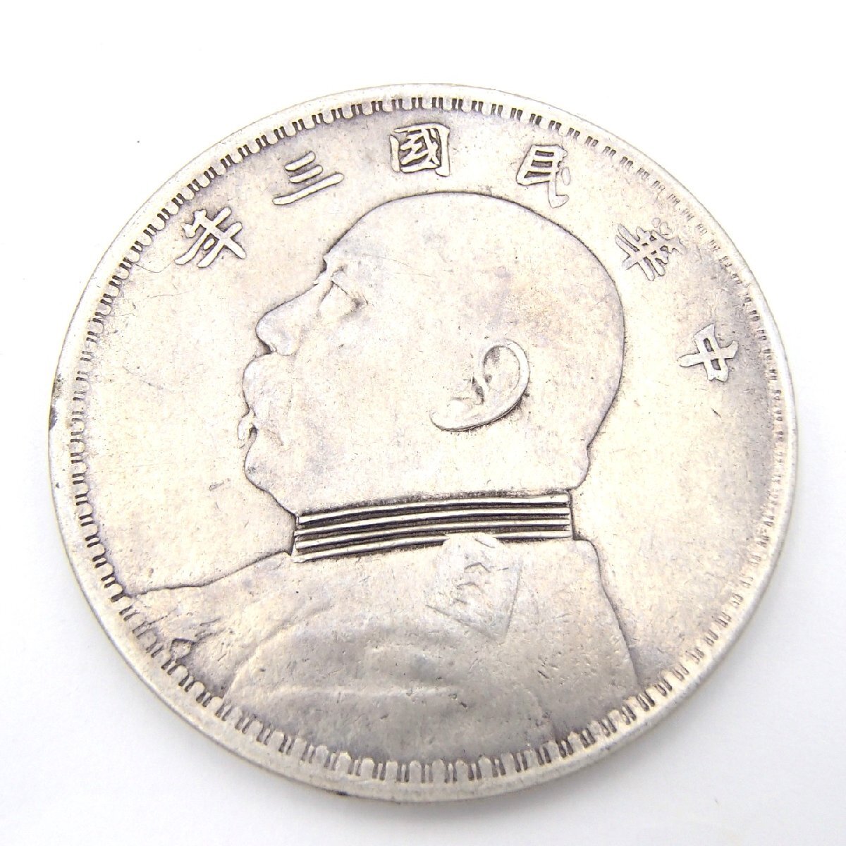 古銭　旧貨幣　中国　一圓 楽天市場】【銀貨】 中華民国 開国記念幣 壹圓 one dollar 孫文