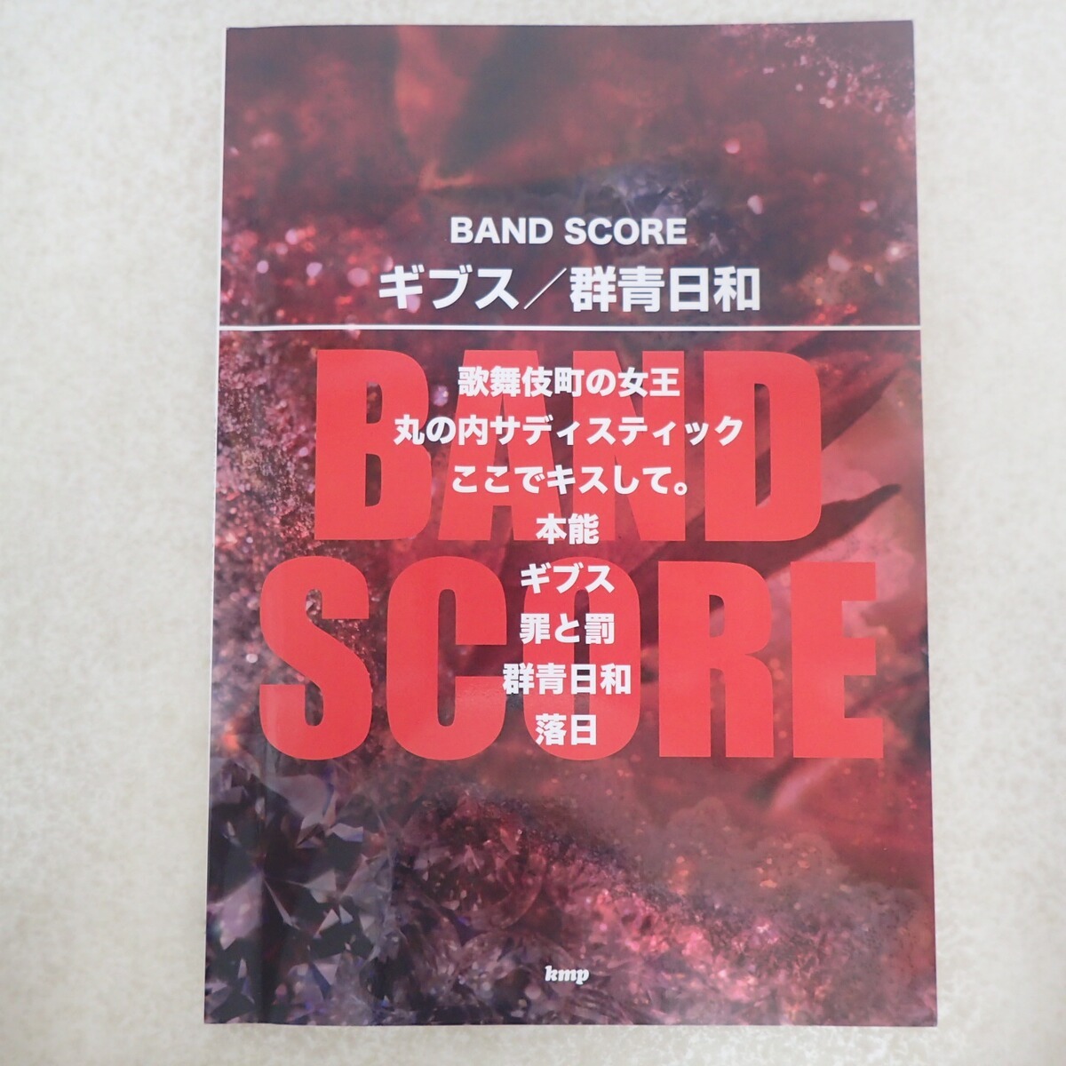 椎名林檎 丸の内サディスティック Remix 非売品 新品未使用 送料込7インチ 椎名林檎 丸の内サディスティック Remix 非売品 新品 送料込 7