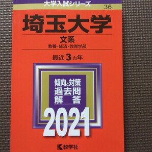 送料無料埼玉大学文系赤本2021