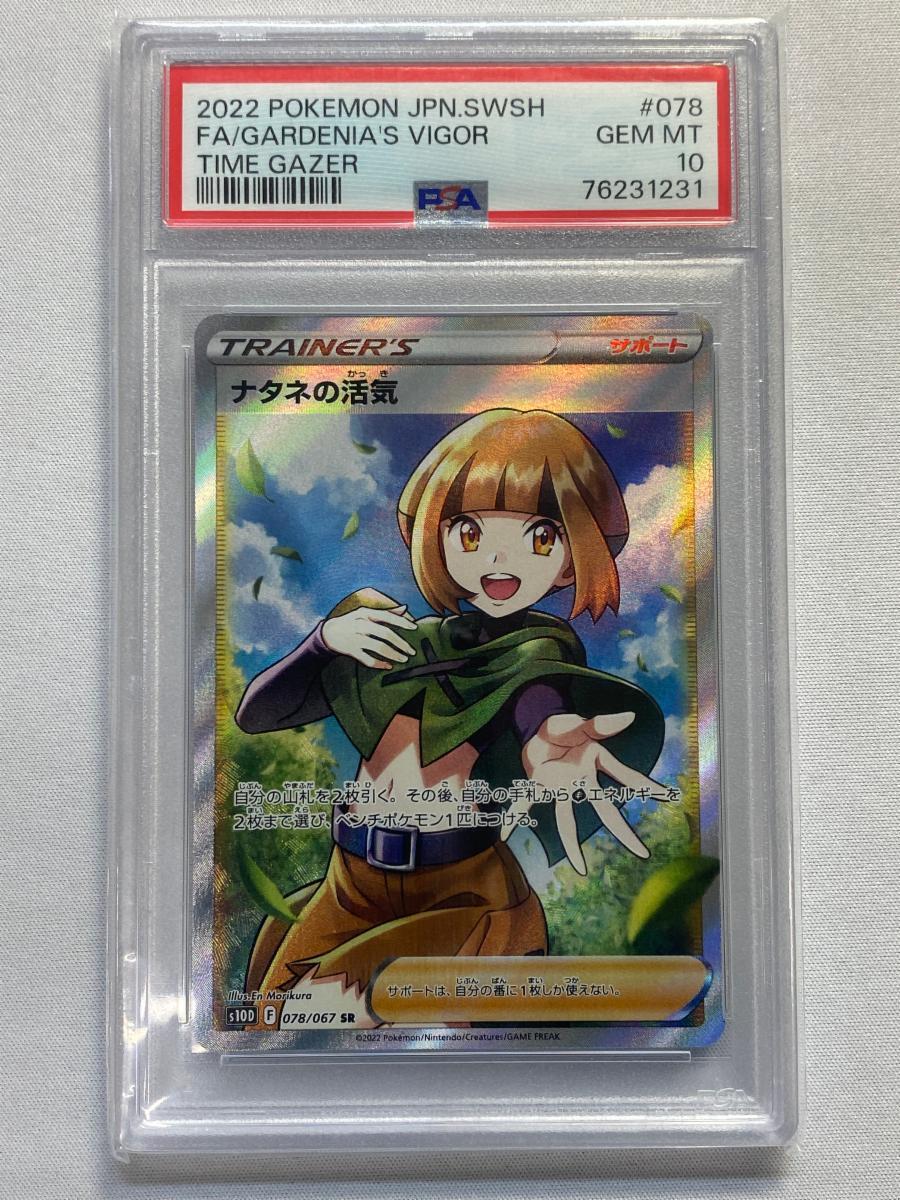 【PSA10】ナタネの活気 SR タイムゲイザー ポケモンカード ナタネの活気 SR [タイムゲイザー] S10D 078/067 買取