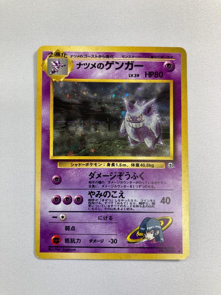 PSA8 ナツメのゲンガー 旧裏 ポケカ ポケモンカード 2025年最新】ゲンガー 旧裏 psa8の人気アイテム - メルカリ