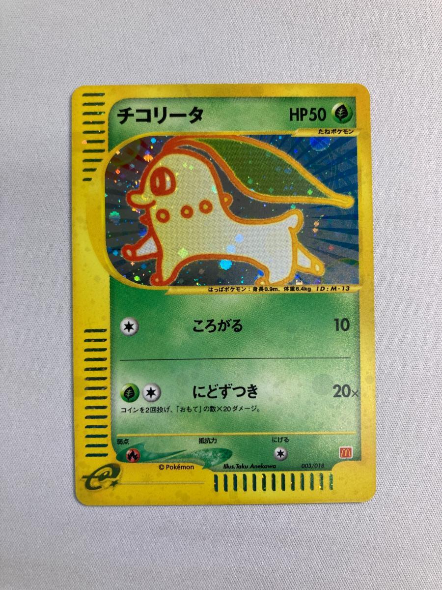 Yahoo!オークション -「マクドナルド チコリータ」(ポケモン