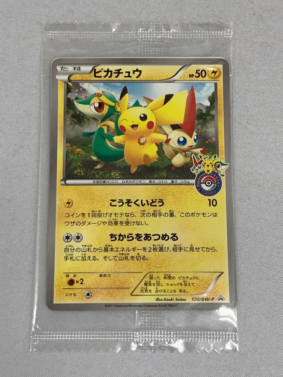 ピカチュウ 120/BW-P　未開封 未開封プロモ】ピカチュウ 120/BW-P – 晴れる屋2
