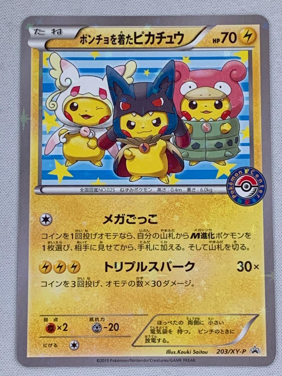 ポケモンカード ポンチョを着たピカチュウ(203/XY-P) ポンチョを着たピカチュウ | ポケモンカードゲーム公式ホームページ