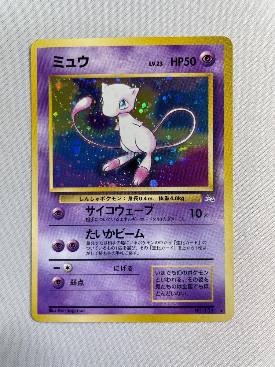 現物 ミュウ キラ　旧裏面　旧裏 ポケモンカード　未使用　美品　化石 青 2025年最新】ポケモンカード 旧裏面 ミュウの人気商品一覧 - Yahoo