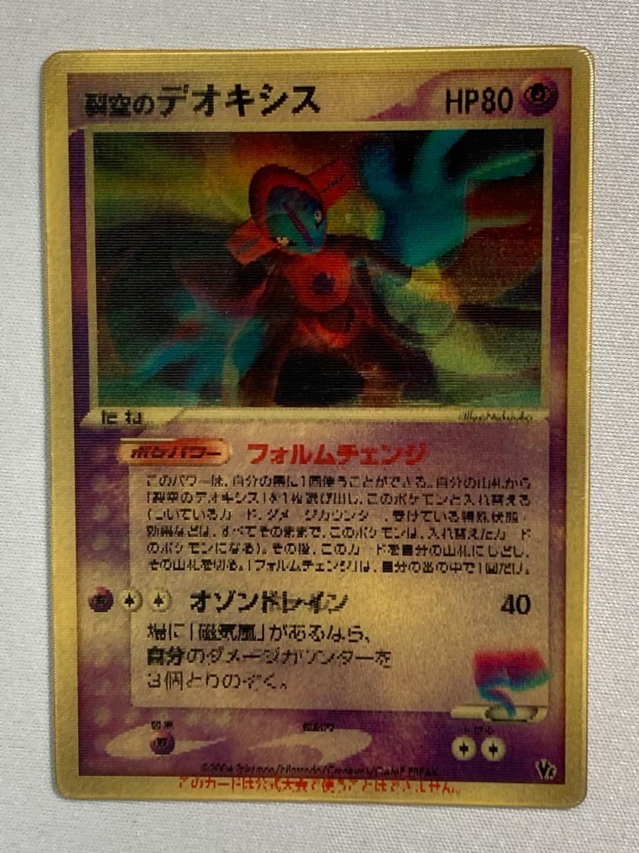 裂空のデオキシス 映画公開記念VSパック 3D フォルムチェンジ 映画公開記念VSパック 裂空のデオキシス | プロモ以外 - ポケブーン