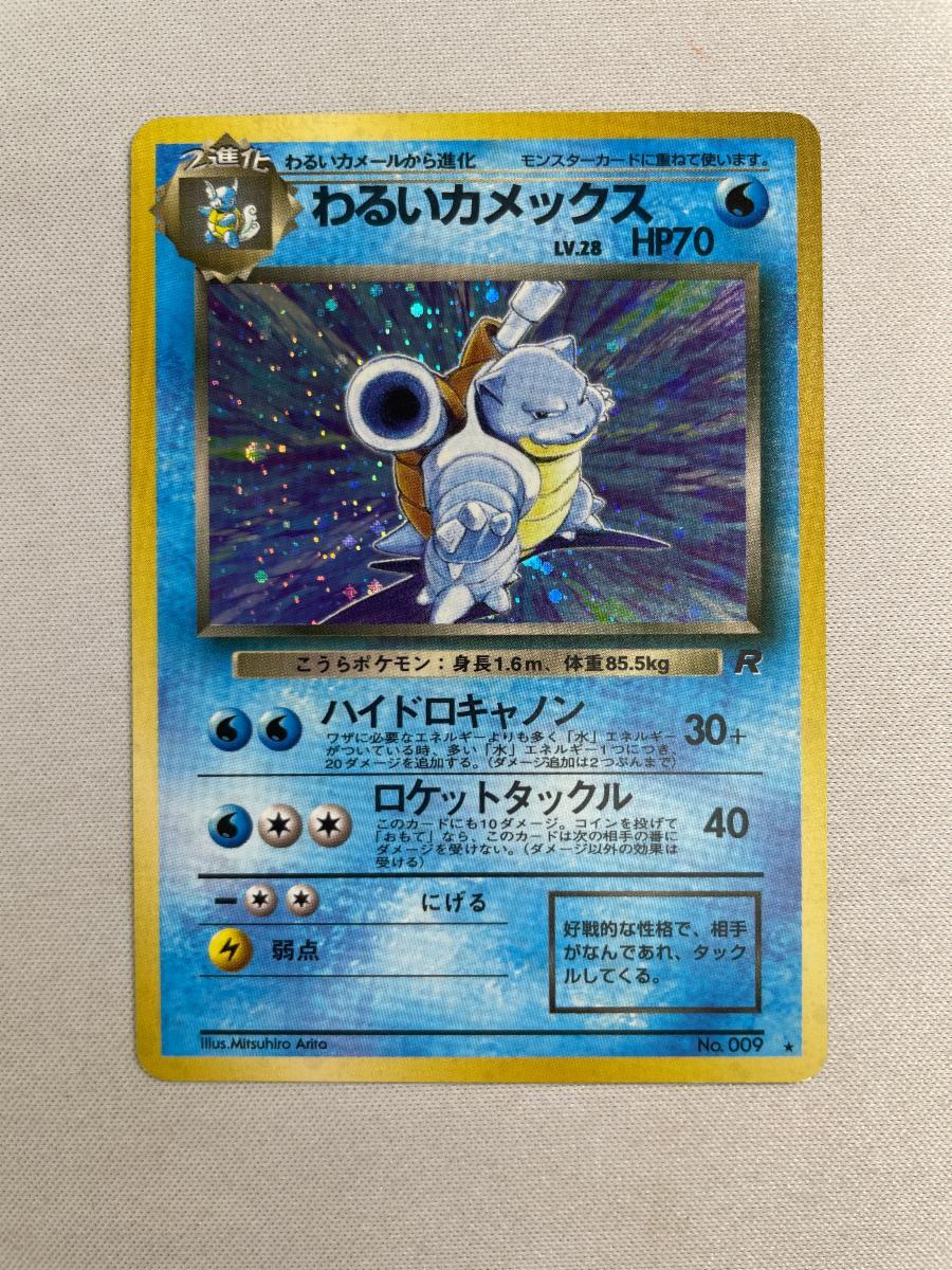 ポケカ わるい カメックス キラ ロケット団 旧裏 ポケモンカード 009 初期 ☆旧裏ポケカ☆第4弾ロケット団 