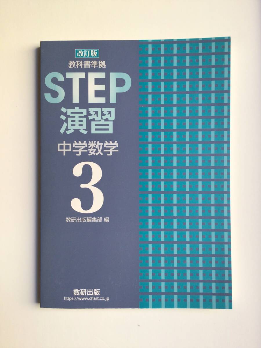 改訂版　教科書準拠　STEP演習 中学数学1　数研出版　別冊解答編付属 改訂版 教科書準拠 STEP演習 中学数学1 | 数研出版 |本 | 通販